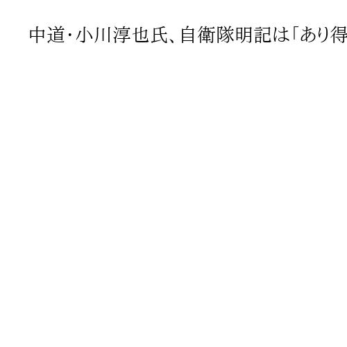 中道・小川淳也氏、自衛隊明記は「あり得るが、観念的な改憲論にはくみさない」