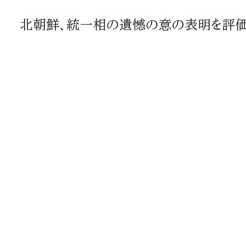 北朝鮮、統一相の遺憾の意の表明を評価　韓国からの無人機飛来で金与正氏「常識的行動だ」