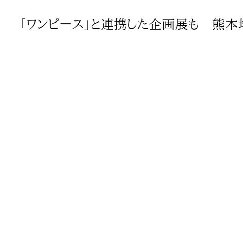 「ワンピース」と連携した企画展も　熊本地震10年、県が取り組み発表