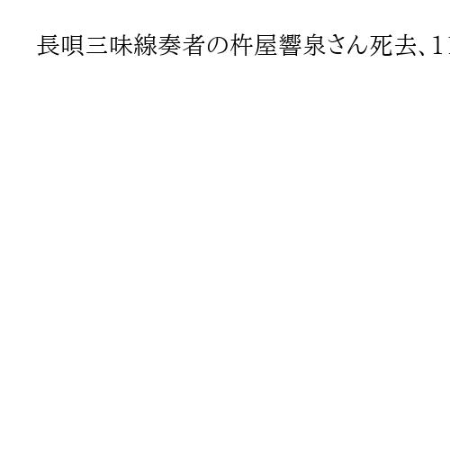 長唄三味線奏者の杵屋響泉さん死去、111歳　104歳でCD発売、ギネスに認定