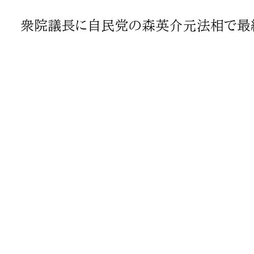 衆院議長に自民党の森英介元法相で最終調整　額賀福志郎氏の後任　特別国会で選出へ