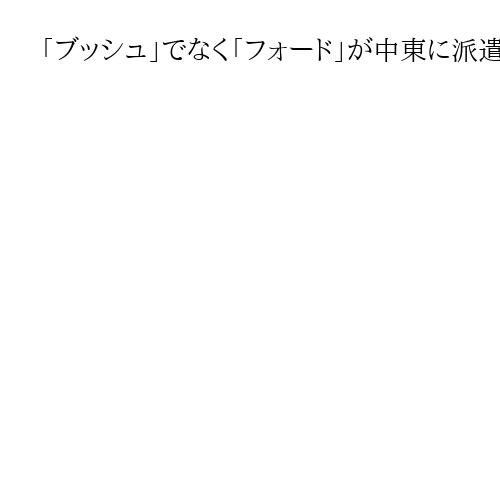 「ブッシュ」でなく「フォード」が中東に派遣　トランプ政権、2隻目空母に指示と米メディ…