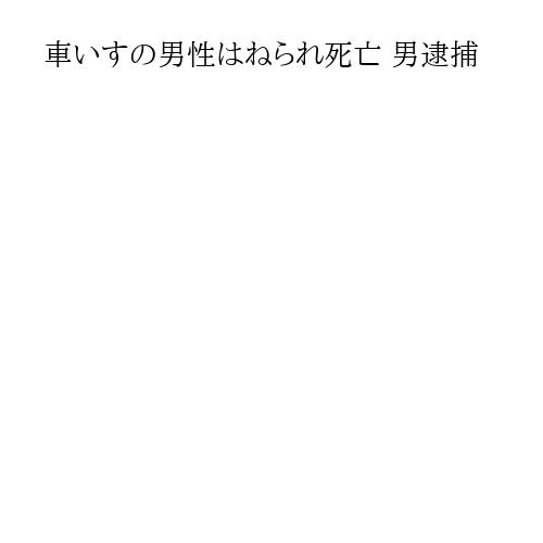 車いすの男性はねられ死亡 男逮捕