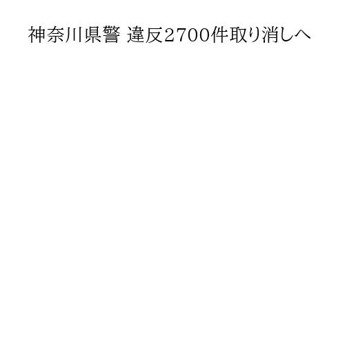 神奈川県警 違反2700件取り消しへ