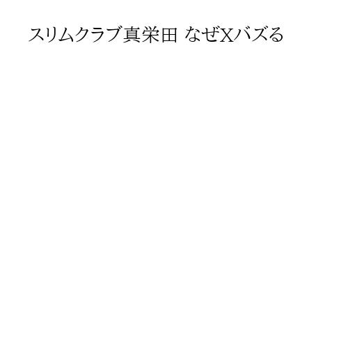 スリムクラブ真栄田 なぜXバズる