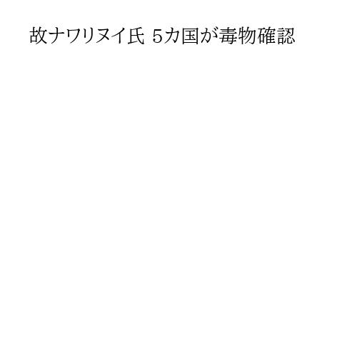 故ナワリヌイ氏 5カ国が毒物確認