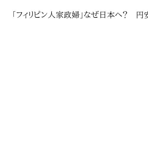 「フィリピン人家政婦」なぜ日本へ？　円安でも応募殺到「安全な夢の国」