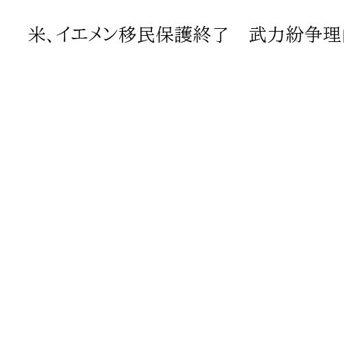 米、イエメン移民保護終了　武力紛争理由もノーム長官「国益優先」