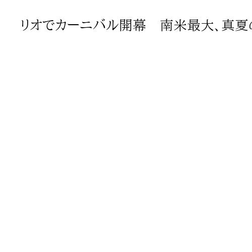 リオでカーニバル開幕　南米最大、真夏の祭典　市長が王様役「喜びと敬意持って迎えよう」