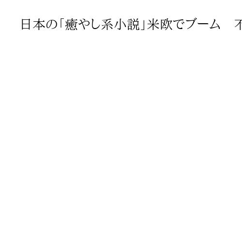 日本の「癒やし系小説」米欧でブーム　不安な時代映す　「国宝」受け止めは　仏教授に聞く