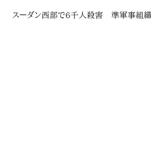 スーダン西部で6千人殺害　準軍事組織、戦争犯罪疑い　国連人権高等弁務官事務所