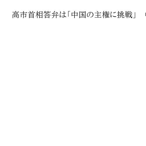 高市首相答弁は「中国の主権に挑戦」　中国外相がドイツでの安保会議で対日批判を展開