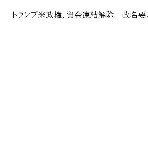 トランプ米政権、資金凍結解除　改名要求のトンネル整備