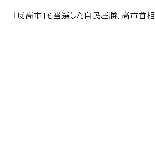 「反高市」も当選した自民圧勝、高市首相の敵「野党より党内」次期総裁選が鬼門　高橋洋一
