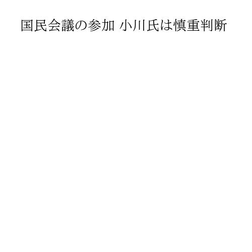 国民会議の参加 小川氏は慎重判断