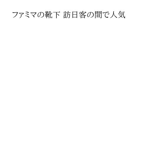 ファミマの靴下 訪日客の間で人気