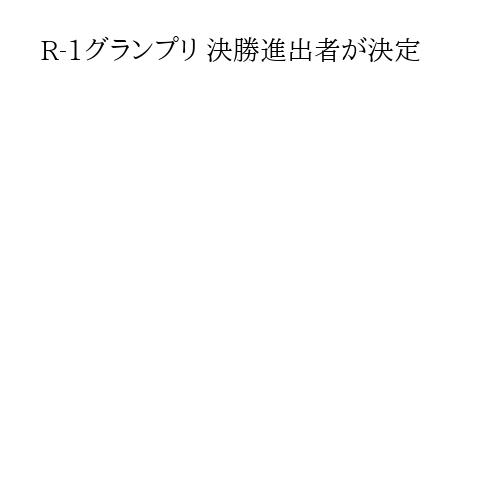 R-1グランプリ 決勝進出者が決定