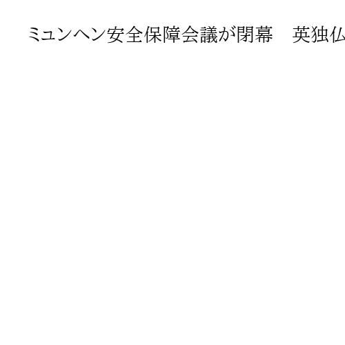 ミュンヘン安全保障会議が閉幕　英独仏首脳やルビオ米国務長官、王毅中国外相ら参加