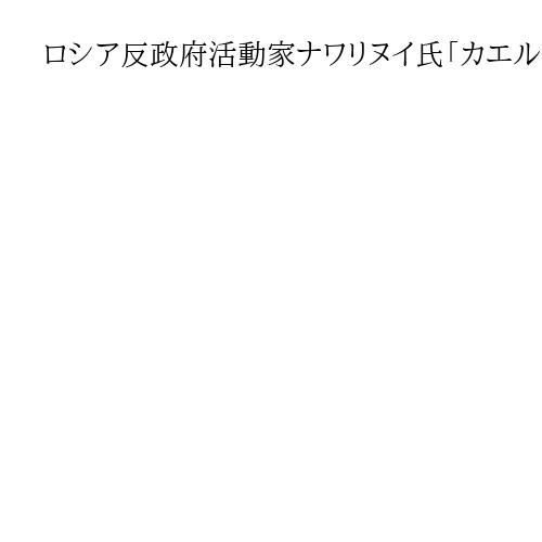ロシア反政府活動家ナワリヌイ氏「カエル毒エピバチジン」で殺害　欧州5カ国「毒素確認」