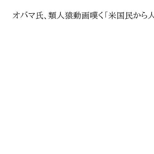 オバマ氏、類人猿動画嘆く「米国民から人種差別への羞恥心消えた」