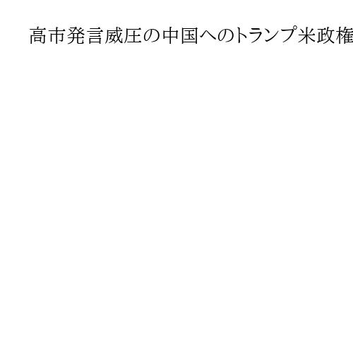 高市発言威圧の中国へのトランプ米政権対応「全く不十分」　ラトナー前米国防次官補