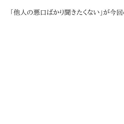 「他人の悪口ばかり聞きたくない」が今回の選挙結果　批判型野党とオールドメディアの終焉