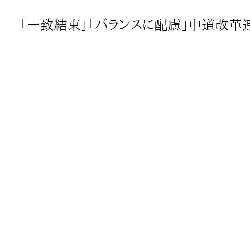 「一致結束」「バランスに配慮」中道改革連合の小川淳也代表、執行部人事で党内融和を重視