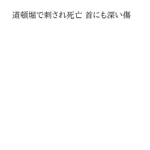 道頓堀で刺され死亡 首にも深い傷