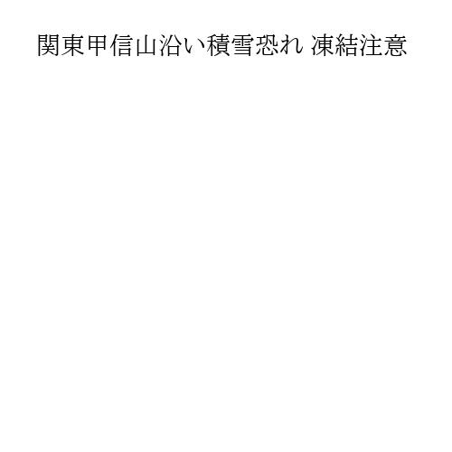 関東甲信山沿い積雪恐れ 凍結注意