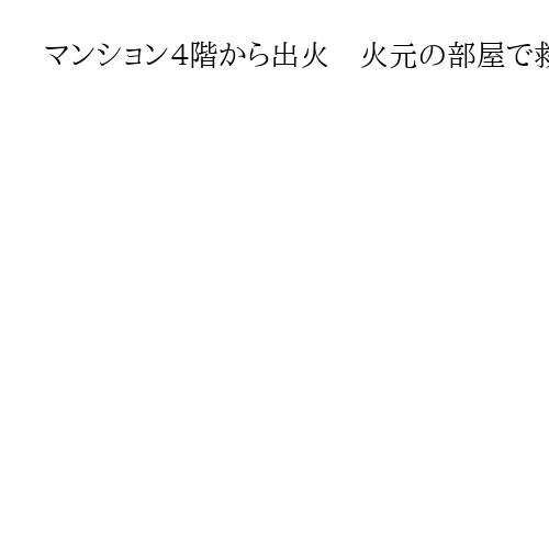 マンション４階から出火　火元の部屋で救出された男性死亡　20代住人と連絡取れず　京都