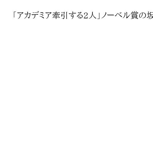 「アカデミア牽引する2人」ノーベル賞の坂口さん、北川さんに京都市が名誉市民称号贈る