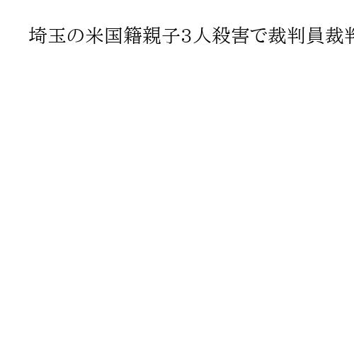 埼玉の米国籍親子3人殺害で裁判員裁判初公判　弁護側「心神喪失」で無罪を主張