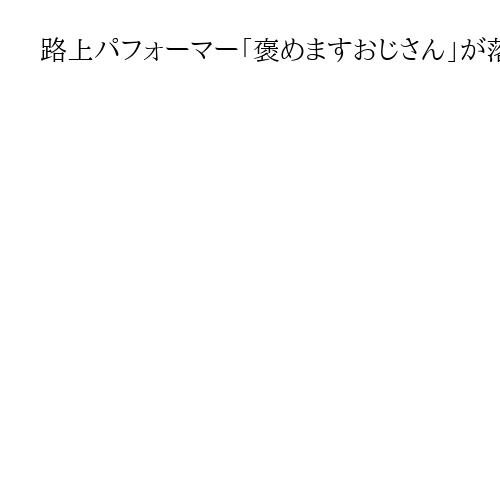 路上パフォーマー「褒めますおじさん」が落選　東京・日野市議選「孤独癒やす活動続ける」