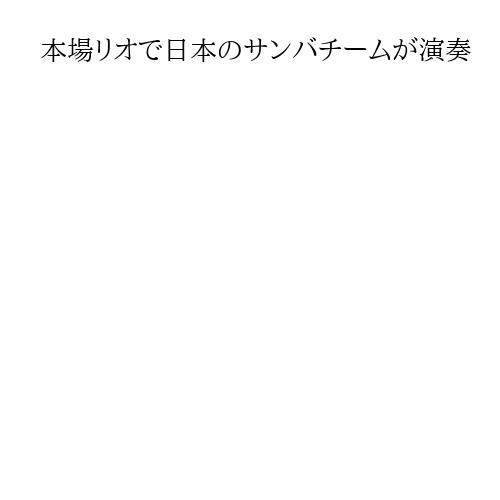 本場リオで日本のサンバチームが演奏　「来年もぜひ参加したい」　ブラジルのカーニバル