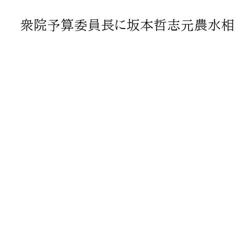 衆院予算委員長に坂本哲志元農水相　自民が最終調整　18日からの特別国会で選出へ