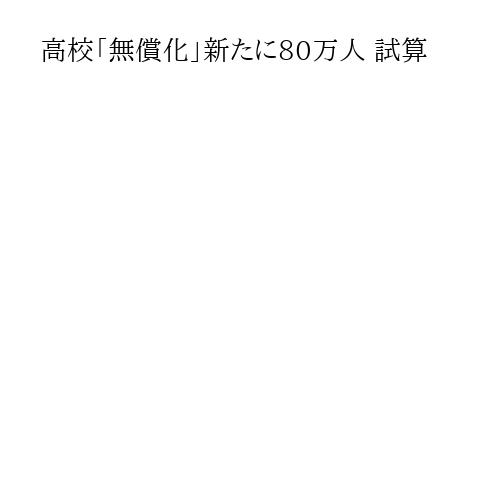 高校「無償化」新たに80万人 試算