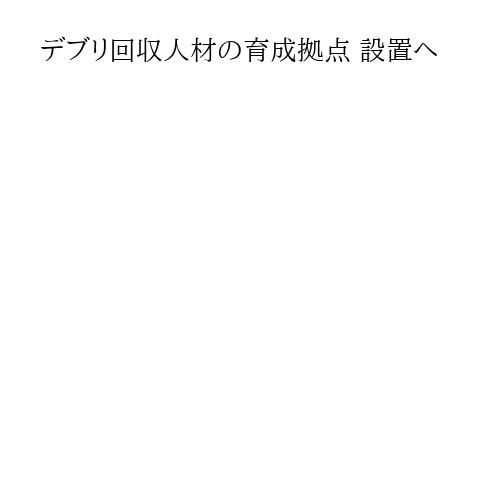 デブリ回収人材の育成拠点 設置へ