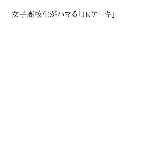 女子高校生がハマる「JKケーキ」