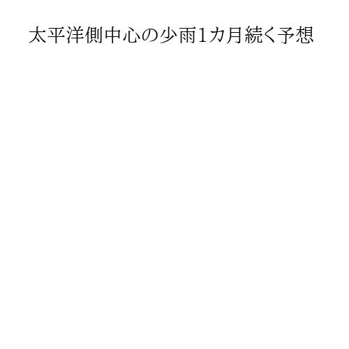 太平洋側中心の少雨1カ月続く予想