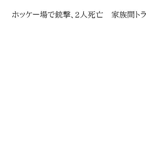 ホッケー場で銃撃、2人死亡　家族間トラブルか　米東部ロードアイランド州