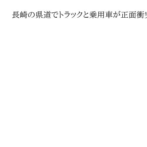 長崎の県道でトラックと乗用車が正面衝突　5歳前後の男児重体、母親ら3人搬送