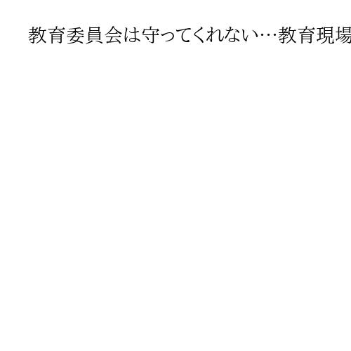 教育委員会は守ってくれない…教育現場カスハラのリアル　保護者対応の校長が鬱病、訴訟に