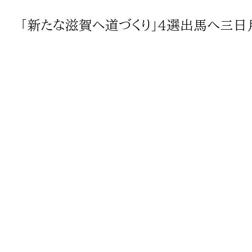 「新たな滋賀へ道づくり」4選出馬へ三日月知事が決意　前回支援の自民は候補者擁立を模索