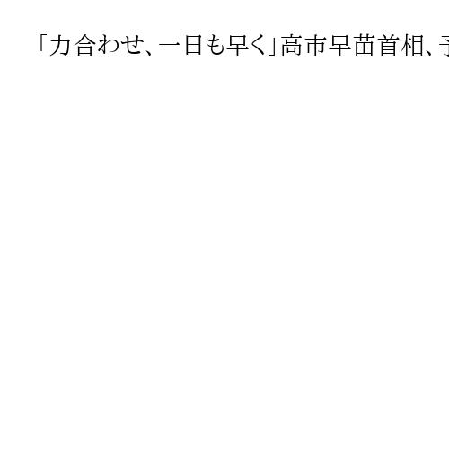 「力合わせ、一日も早く」高市早苗首相、予算の早期成立に意欲　自民役員会