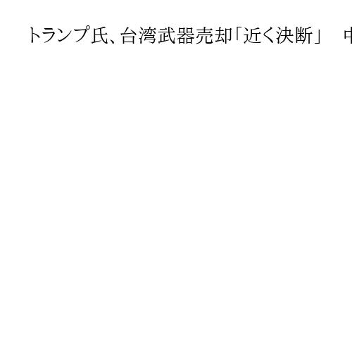 トランプ氏、台湾武器売却「近く決断」　中国は首脳電話会談で慎重対応要請