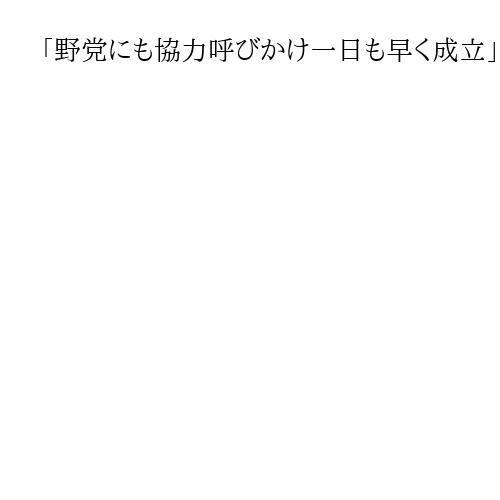 「野党にも協力呼びかけ一日も早く成立」高市早苗首相、予算案の早期成立に意欲