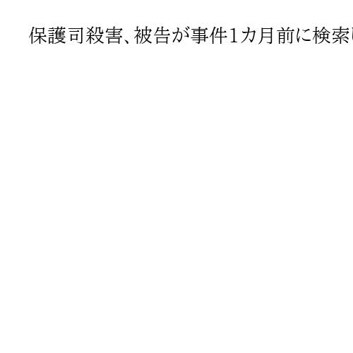 保護司殺害、被告が事件1カ月前に検索した「酒鬼薔薇聖斗」　にじむ計画性