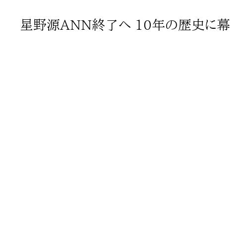 星野源ANN終了へ 10年の歴史に幕