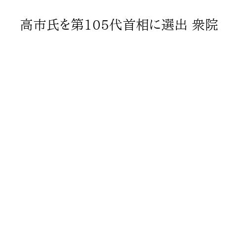 高市氏を第105代首相に選出 衆院
