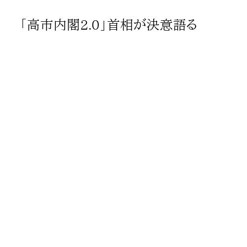 「高市内閣2.0」首相が決意語る